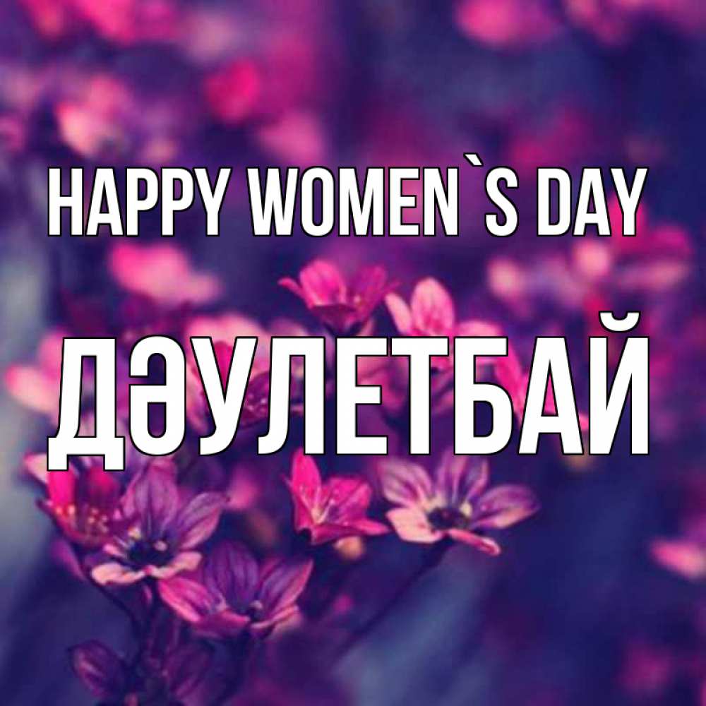 Greetings card с именем, Дәулетбай happy women`s day небольшие цветы 1 Greetings with text for free download 